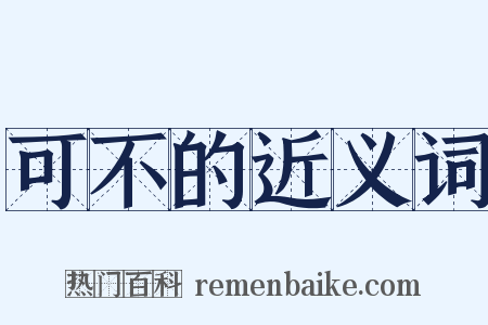 可不的近义词是什么意思的图片